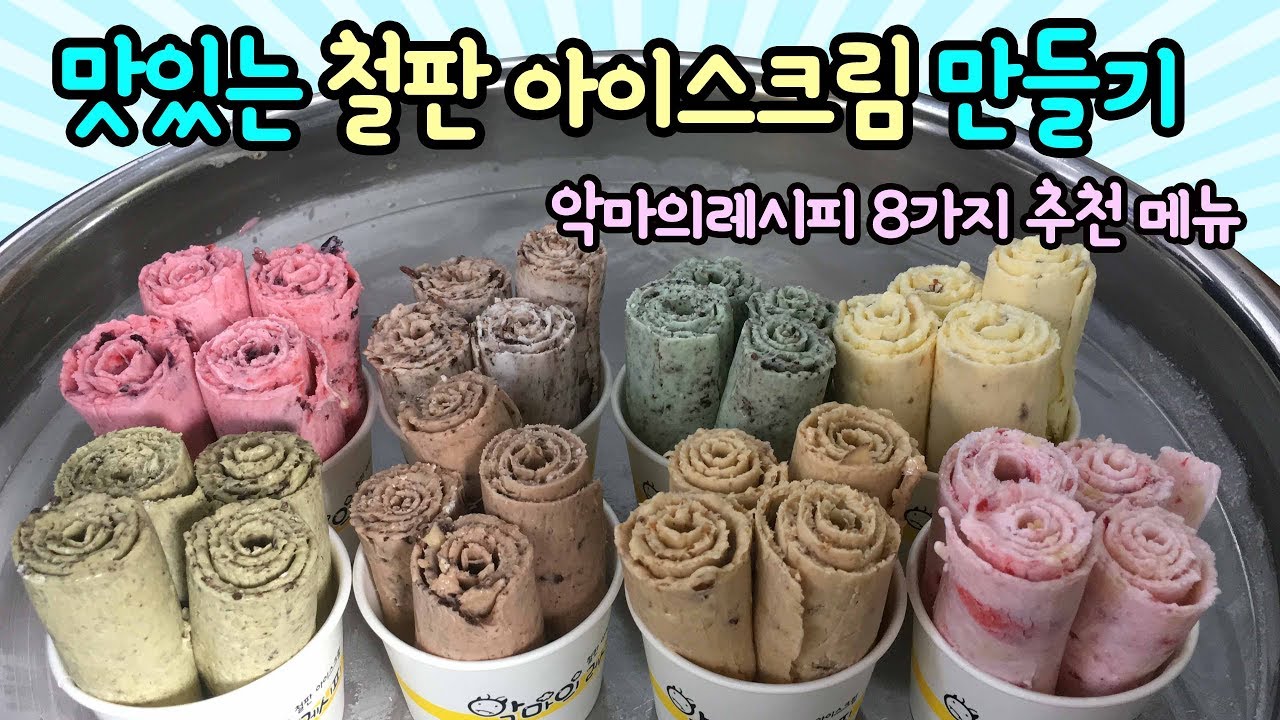 맛있는 철판아이스크림 만드는 8가지 레시피 (철판 전문점 악마의 레시피 인기 메뉴 8종 만들기) 마이린TV