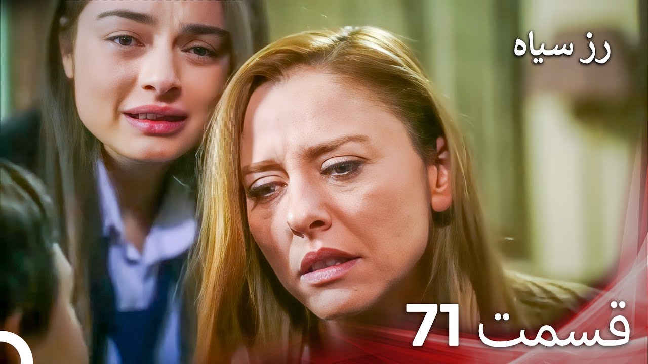 سریال ترکی رزسیاه دوبله فارسی قسمت 71