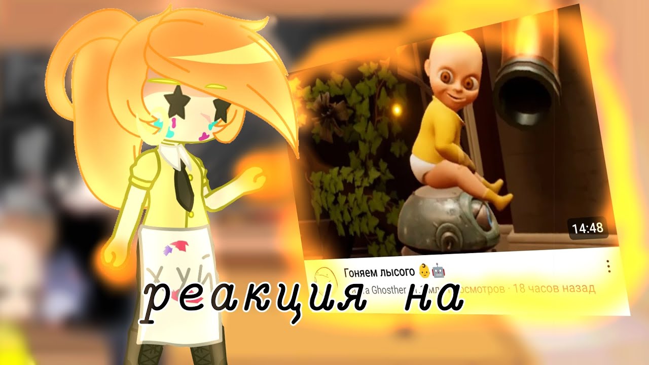 |Реакция на Валера Гостер|Гоняем лысого 👶🤖|🫐Gilby01🧁|• @ValeraGhosther•|