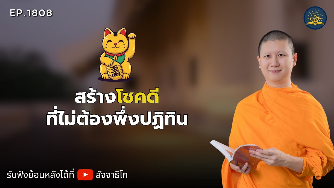 สร้างโชคดี...ที่ไม่ต้องพึ่งปฏิทิน - พระไตรปิฎกยามเช้า EP.1808