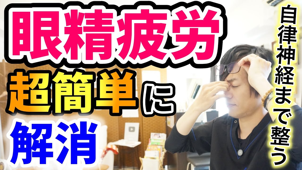 【ツライ目の疲れ】90秒で眼精疲労を解消して自律神経まで整うセルフケア