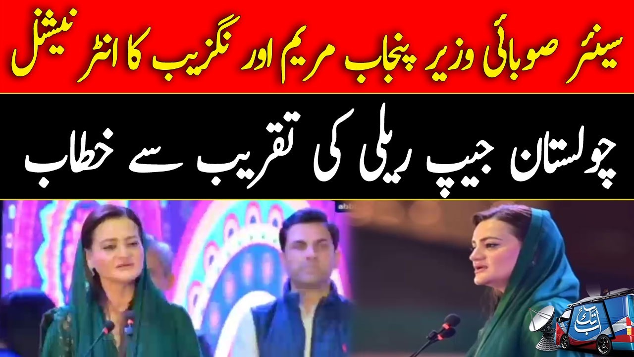 Senior Punjab Minister Marriyum Aurangzeb Addresses International Cholistan Jeep Rally | Abbtakk