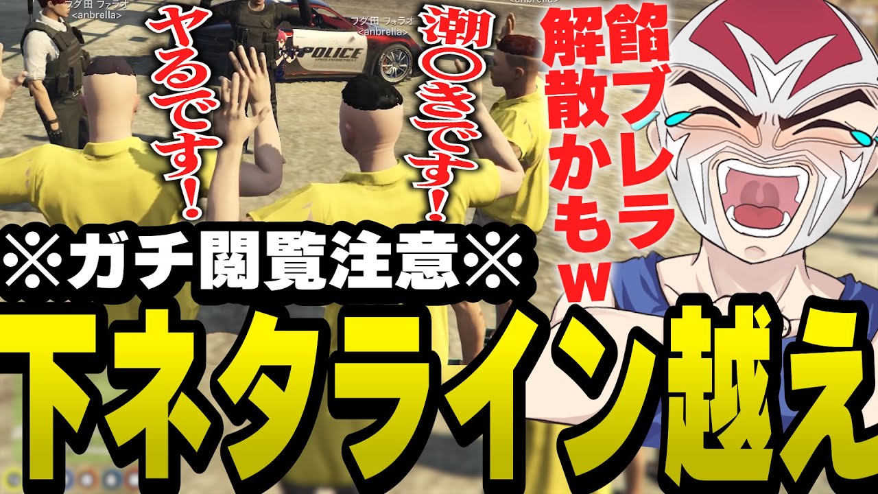 【閲覧注意】下ネタがライン越えしすぎて市長から厳重注意を受けるファン太【ファン太/切り抜き/ストグラ】