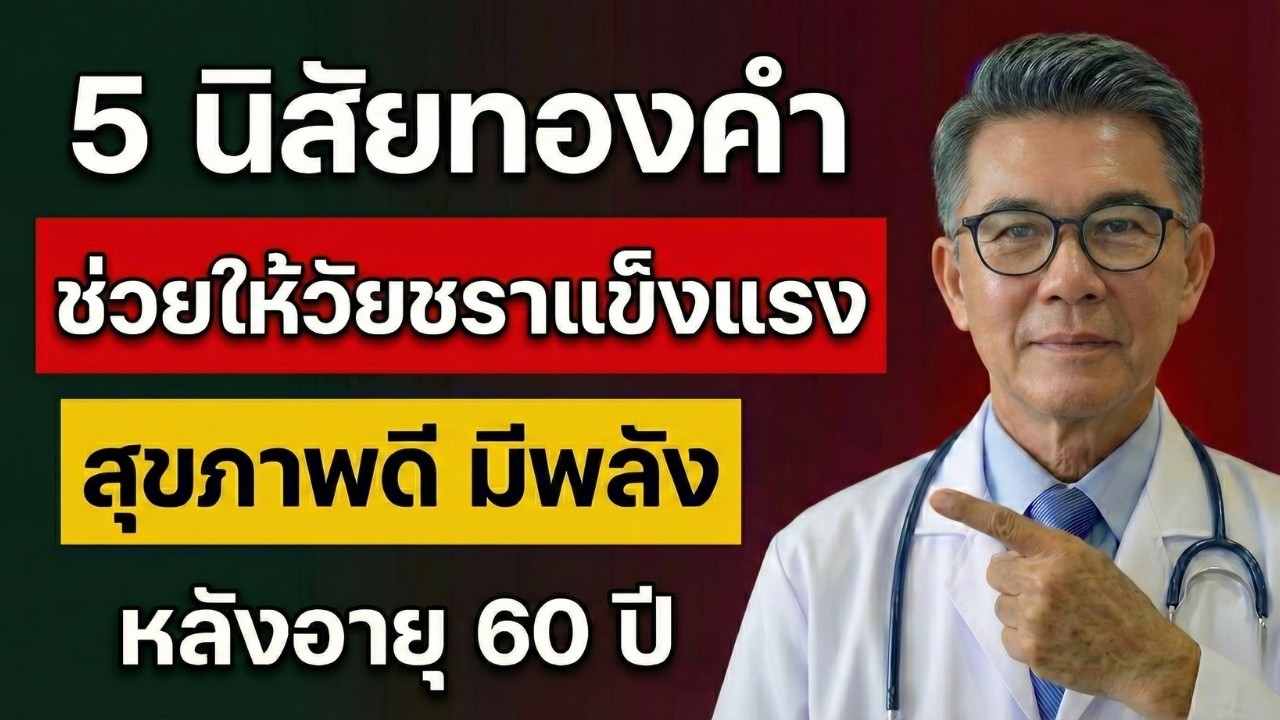 หลังอายุ 60 ปี คุณยังรักษา 5 นิสัยนี้ไว้ได้หรือไม่? กุญแจสู่สุขภาพดีและสมองแจ่มใส