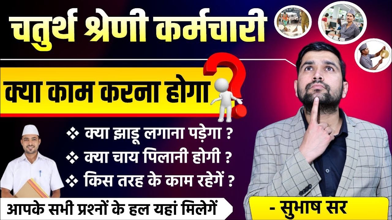 राजस्थान चतुर्थ श्रेणी कर्मचारी भर्ती | काम क्या करना होगा | 4th Grade Vacancy Job Profile