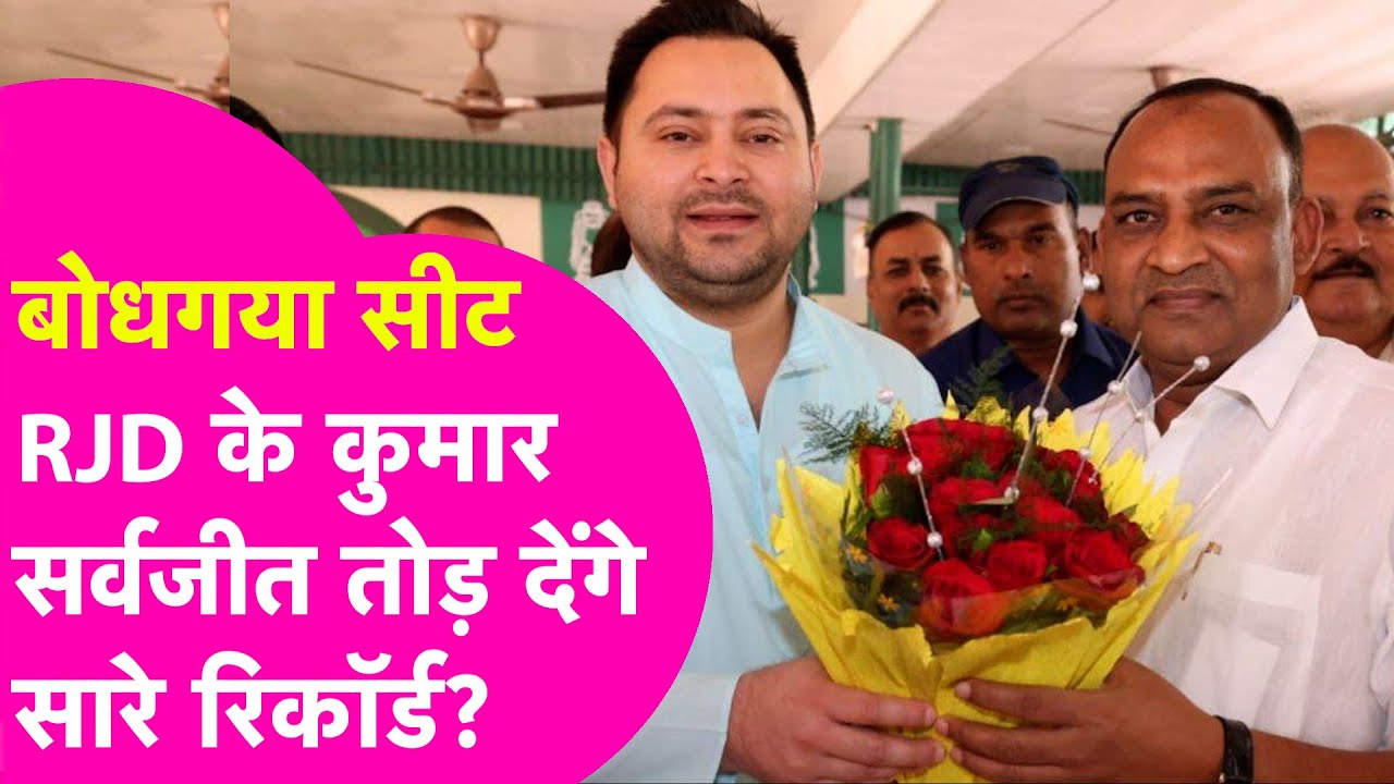 Bodh Gaya Seat: RJD के Kumar Sarvjeet इस बार तोड़ देंगे रिकॉर्ड या खिलेगा कमल?  | Bihar Tak