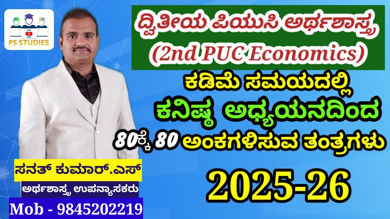 ಕಡಿಮೆ ಸಮಯದಲ್ಲಿ ಕನಿಷ್ಠ  ಅಧ್ಯಯನದಿಂದ  80ಕ್ಕೆ 80 ಅಂಕ ಗಳಿಸುವ ತಂತ್ರಗಳು | 2nd PUC Economics 