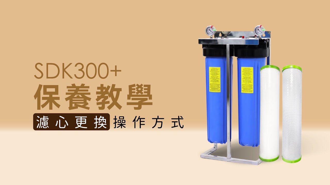 [全戶淨水濾心更換教學] 全戶過濾的濾心更換方法大公開!!小伍老闆親自教您~!