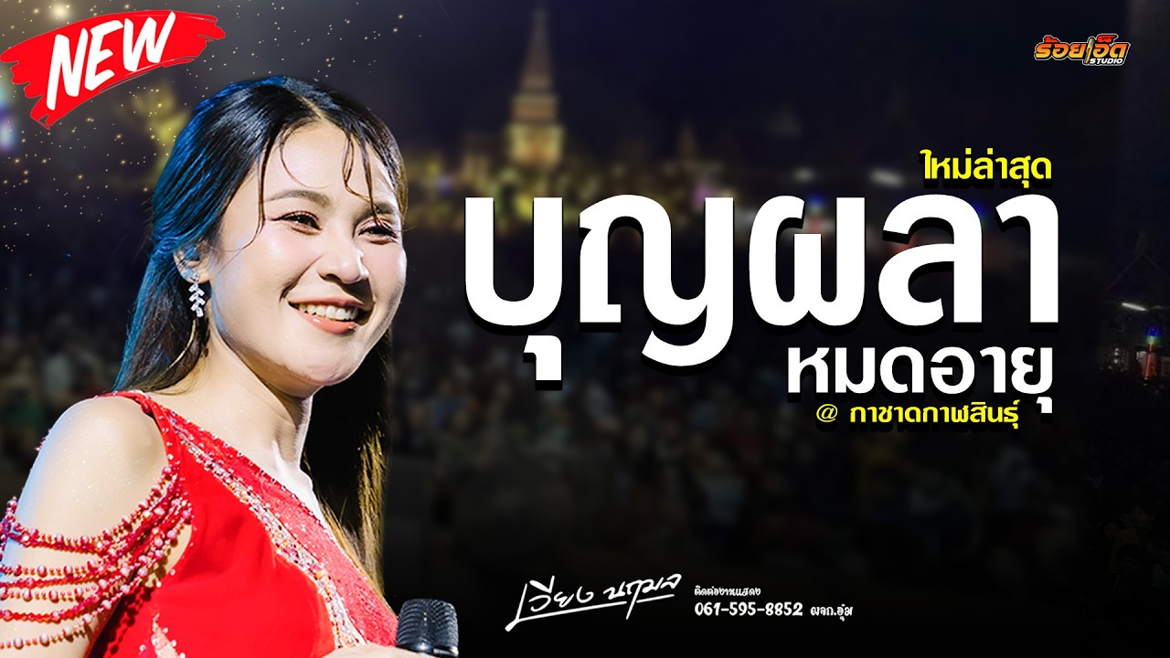 บุญผลาหมดอายุ | เวียง นฤมล แสดงสด ล่าสุด | กาชาดกาฬสินธุ์