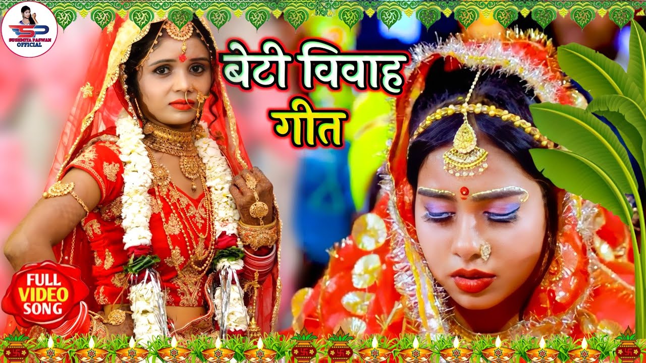 बेटी विवाह गीत #Video Song ! माहानिरिक्षण कन्यादान गीत !Susmita Paswan Vivah Geet - kanyadan - Vidai