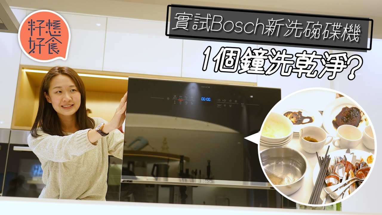 洗碗碟機 Bosch新桌面式大容量洗碗碟機 實試1小時65°C快速清洗模式 4人家庭適用洗煲都得 #籽想好食─果籽 香港 Apple Daily─原刊日期：20210113