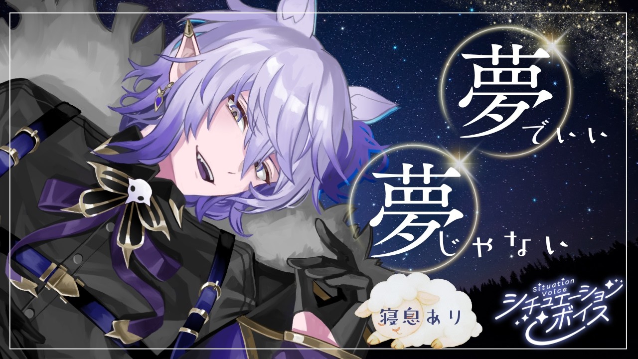 【ASMRシチュエーションボイス】夢でいい、夢じゃない／添い寝シチュ【 バイノーラルマイク Vtuber】