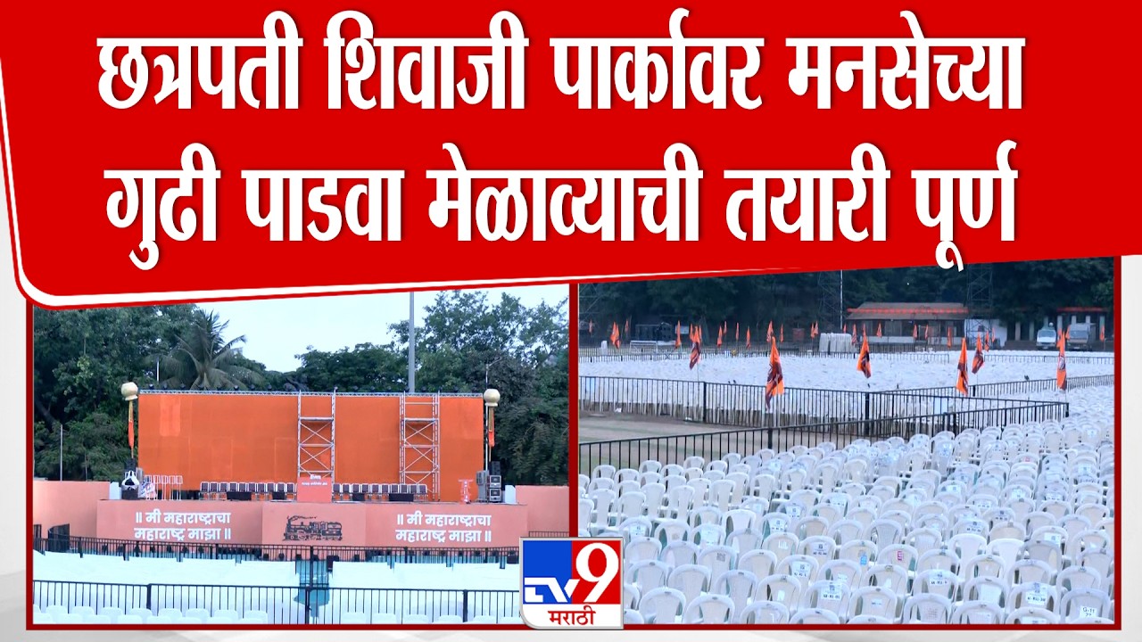 MNS Gudi Padwa Melava 2026 | छत्रपती शिवाजी पार्कावर मनसेच्या गुढी पाडवा मेळाव्याची तयारी पूर्ण