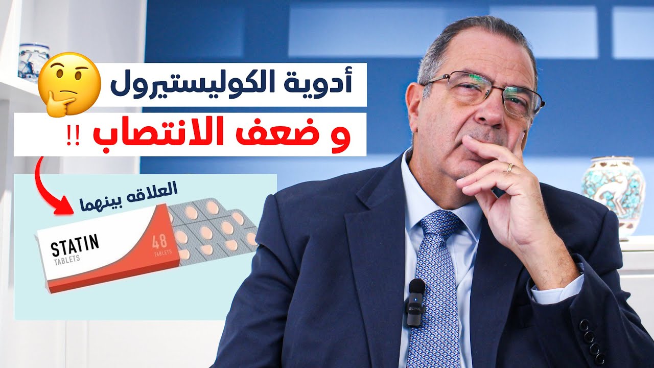 ادوية الكوليستيرول وضعف الانتصاب !! | د عمرو المليجي