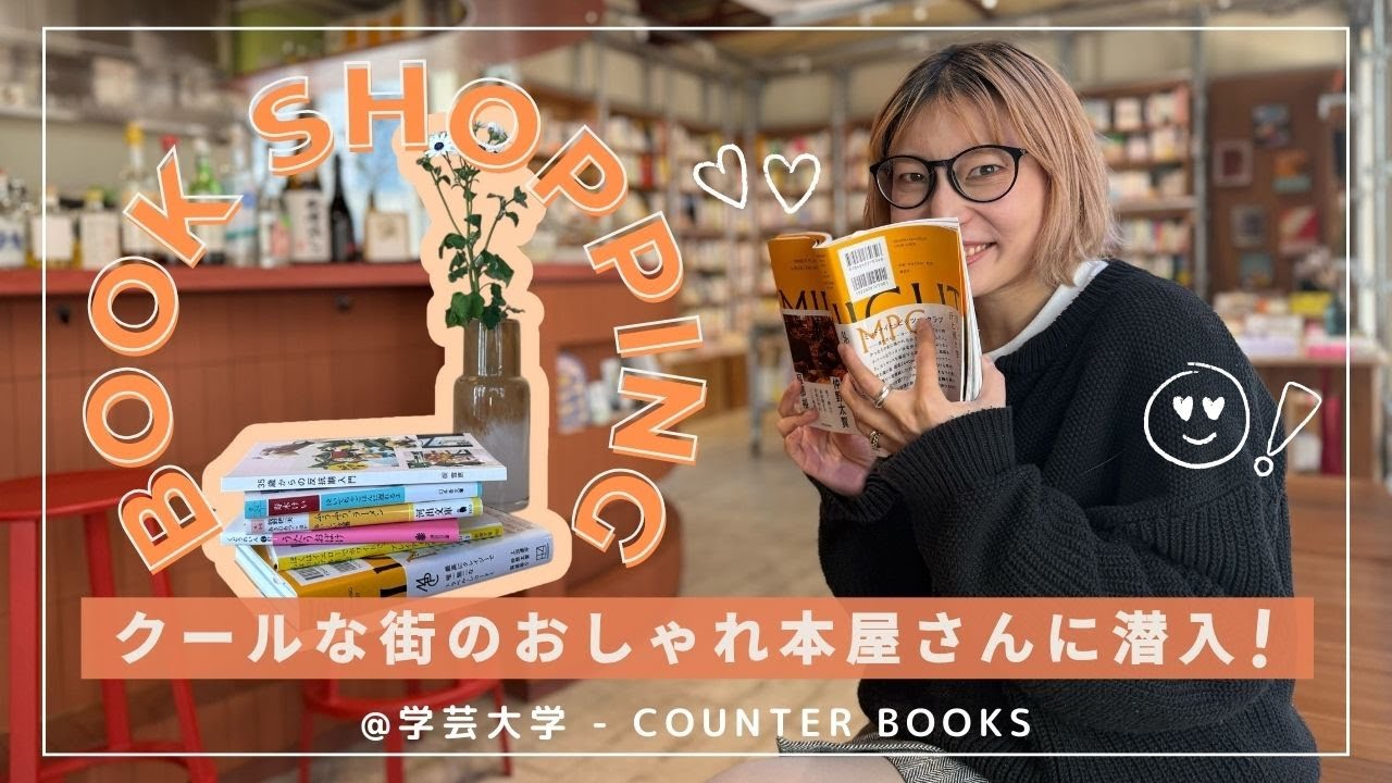 爆買い in 学芸大📚 本との出会いが止まらない！COUNTER BOOKSさん☕️