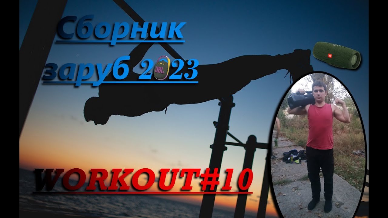 Сборник различных Заруб на турнике 2023 I Workout #10