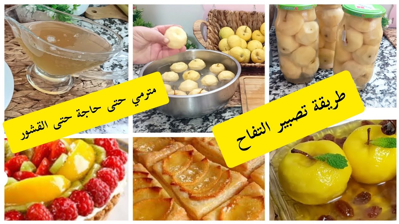 #طريقة تصبير التفاح 🍎لعام كامل حتى القشور مترميهمش حضري  ملمع المخبوزات والفواكه