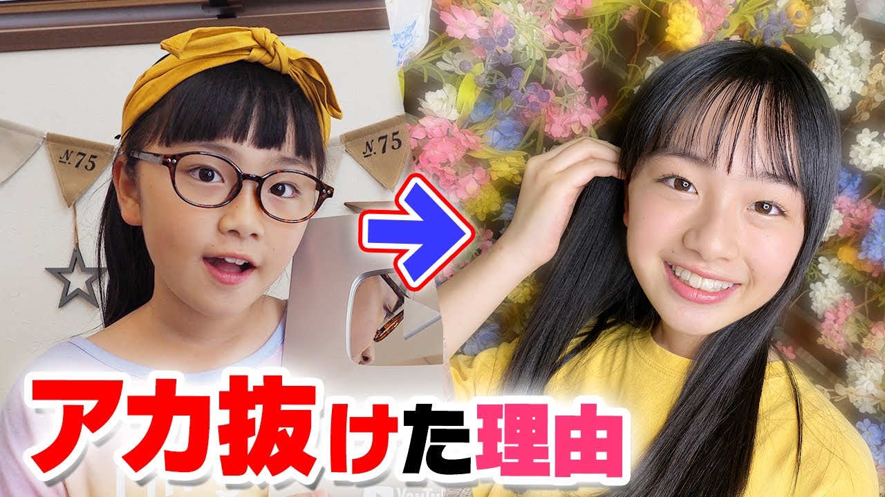 中学1年になって垢抜けたと言われる理由をお話しします。