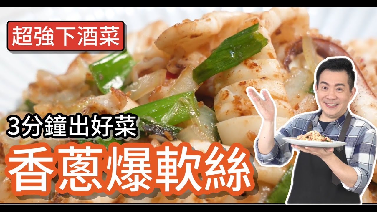 《一鍋搞定真簡單#香蔥爆軟絲》蔥不是只有青蔥，用三種蔥讓香氣堆疊更美味喔！