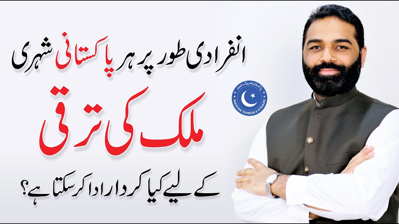 Pakistan Ka Har Shehri Mulk ki Taraqi Main Kia Kirdar Adda Kar Sakta Hai ? - Chaudhry Aurangzeb