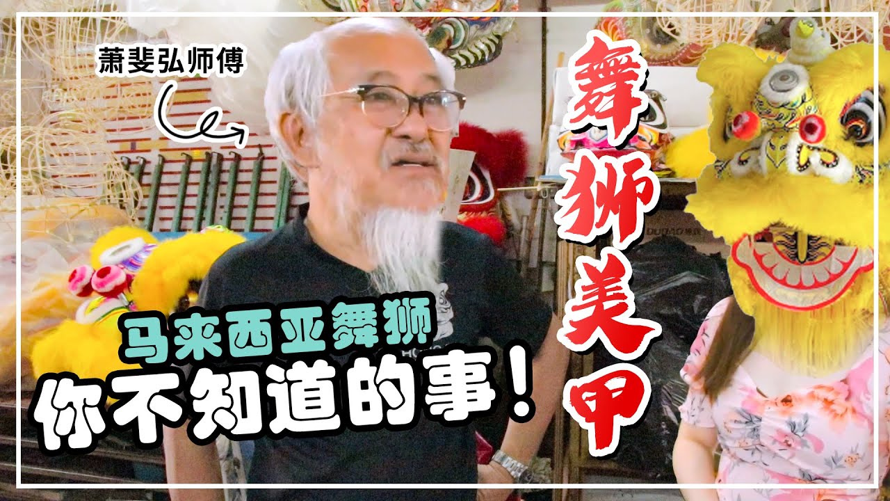 VLOG#1 马来西亚舞狮 - 萧斐弘师傅 x 舞狮美甲 Malaysia Lion Dance Grandmaster Siow Ho Phiew