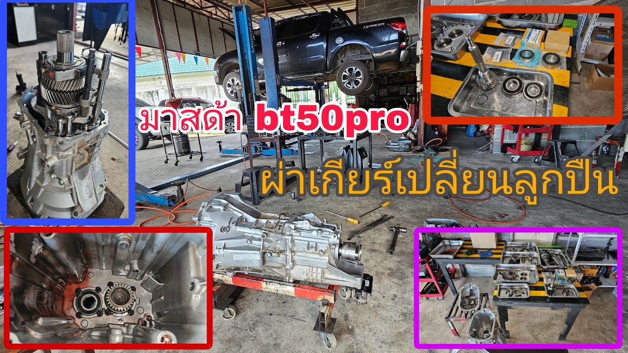 มาสด้า bt50pro 🛻ใช้น้ำมันเกียร์ผิดเบอร์ เสียเงินหมื่นในการซ่อม‼️(ep265)