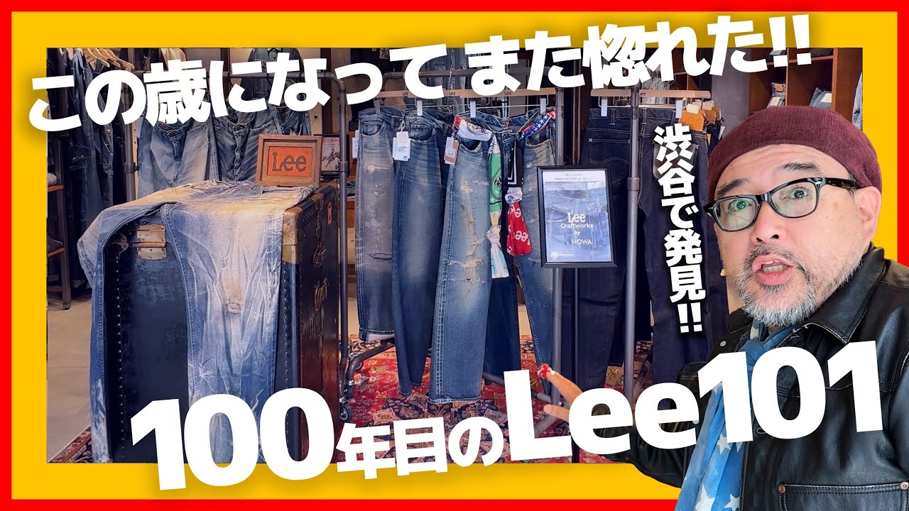 【100周年のLee 101】世界に1本しかないデニムや限定アイテムを松島親方とチェック！