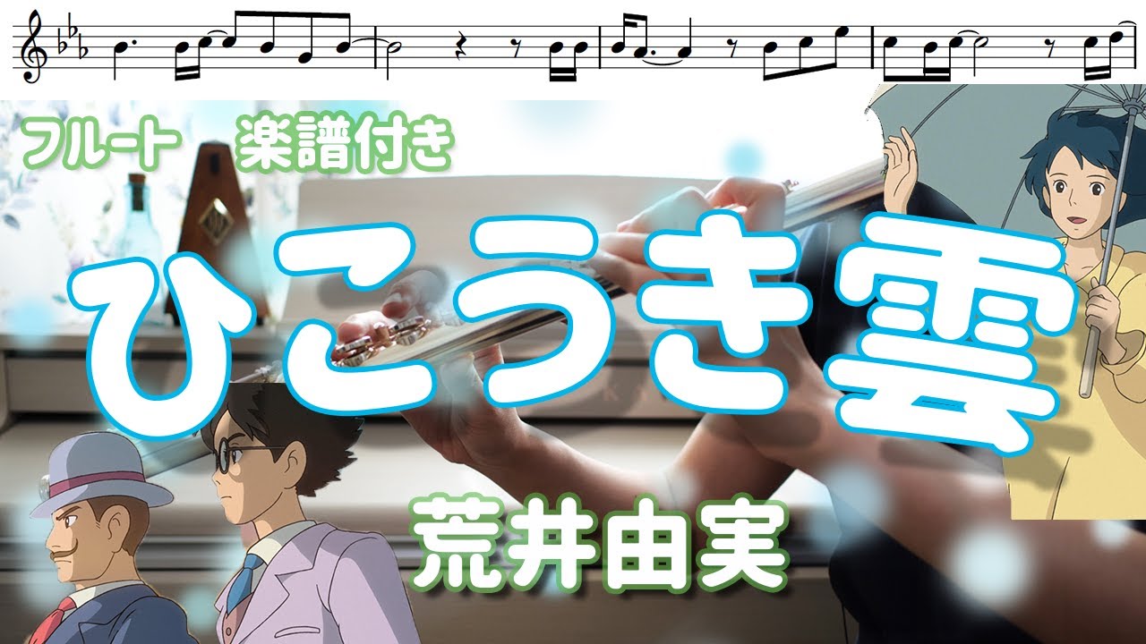 [Флейта / Ноты] Vapor Trail / Юми Араи [Ветер поднимается] Studio Ghibli