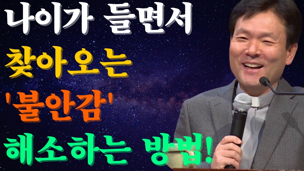 황혼기에 접어들 때 불안감을 해소하는 방법은? 황창연신부님최근강의