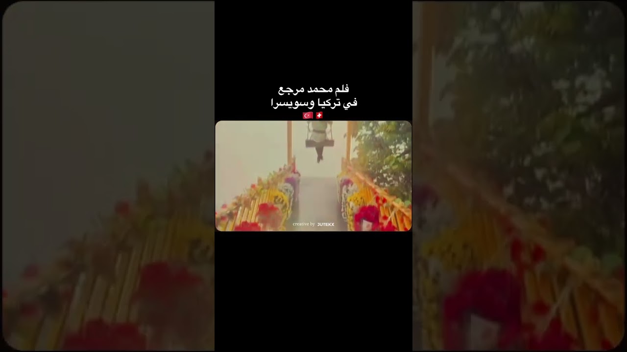 فلم محمد بن مرجع #اكسبلور #تيك_توك #اسهم #ترند