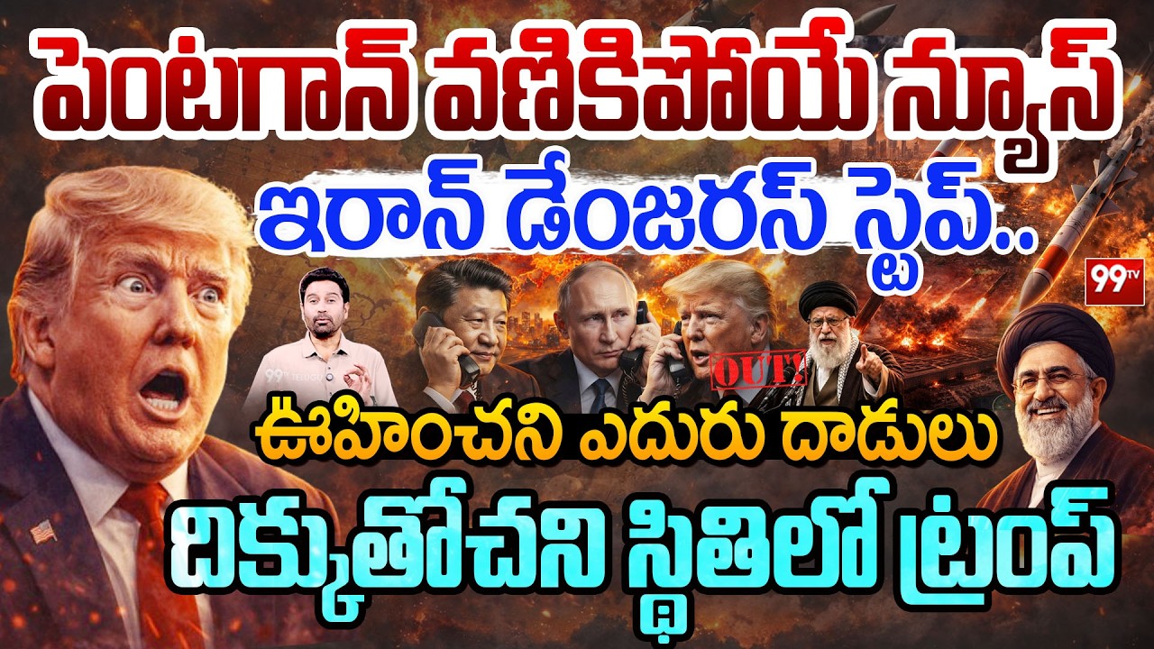 IRAN DANGEROUS STEP: ఇరాన్ డేంజరస్ స్టెప్..ఊహించని ఎదురు దాడులు..దిక్కుతోచని స్థితిలో ట్రంప్ | 99TV