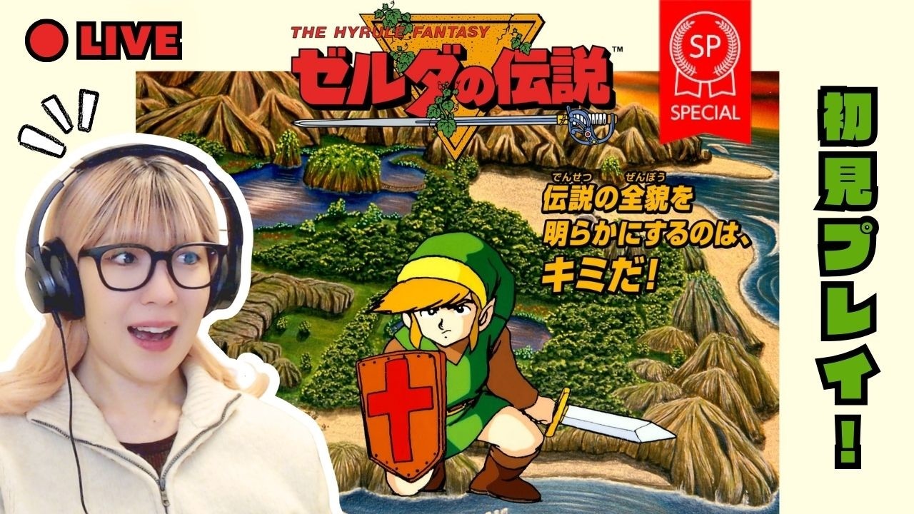 【初代ゼルダの伝説】初見プレイ！伝説の原点へ | ついにガノン戦へ #3 【生配信】