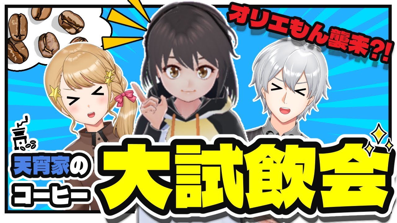 【天宵春の試飲まつり】オリエもんと一緒に天宵家のコーヒー試飲会！【天宵家&times;オリエもん】