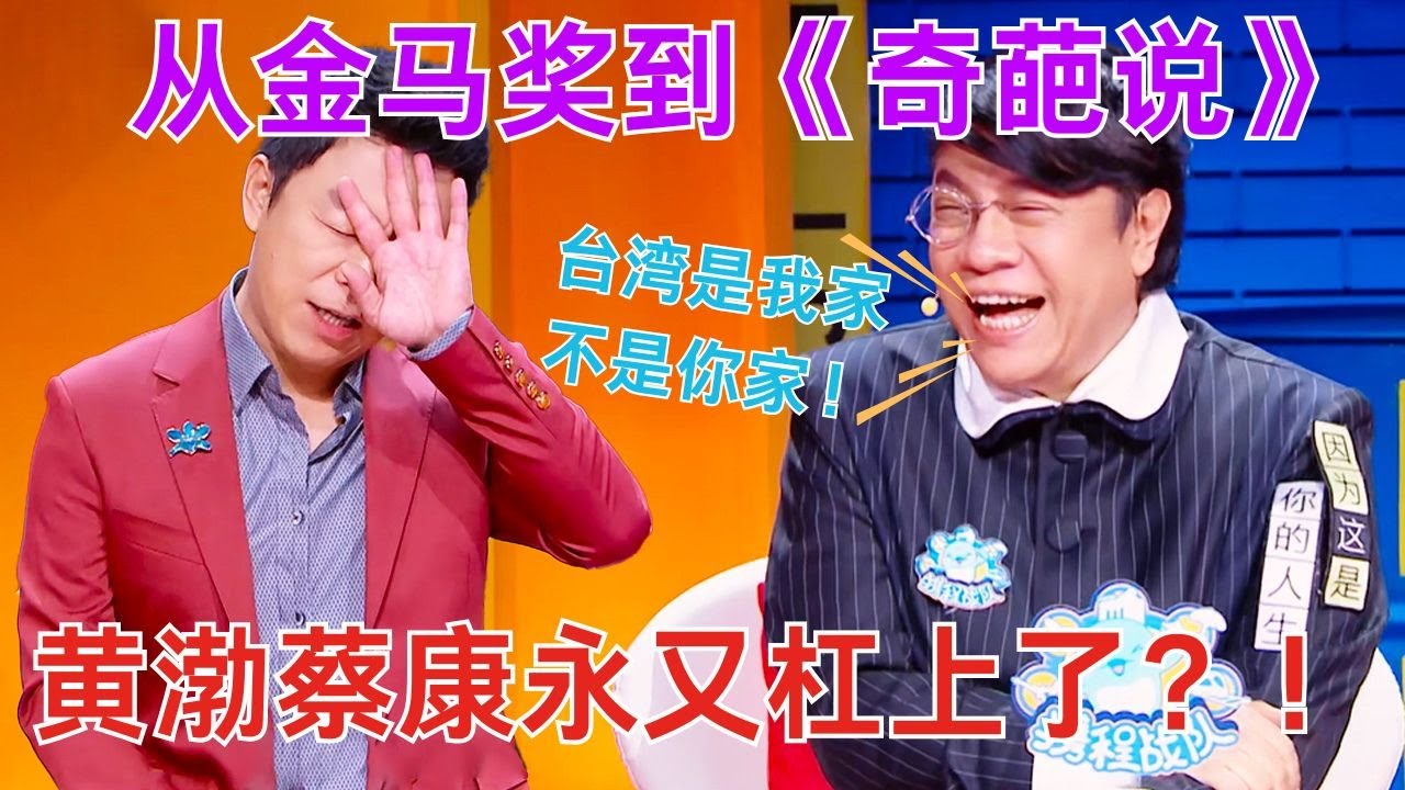 【奇葩说6】黄渤蔡康永再聚首！『人骑马』还是『马骑人』金句大回响！嘴上功夫再升级！🎙️#奇葩说6 #黄渤 #蔡康永 #马东 #李诞 #金馬獎