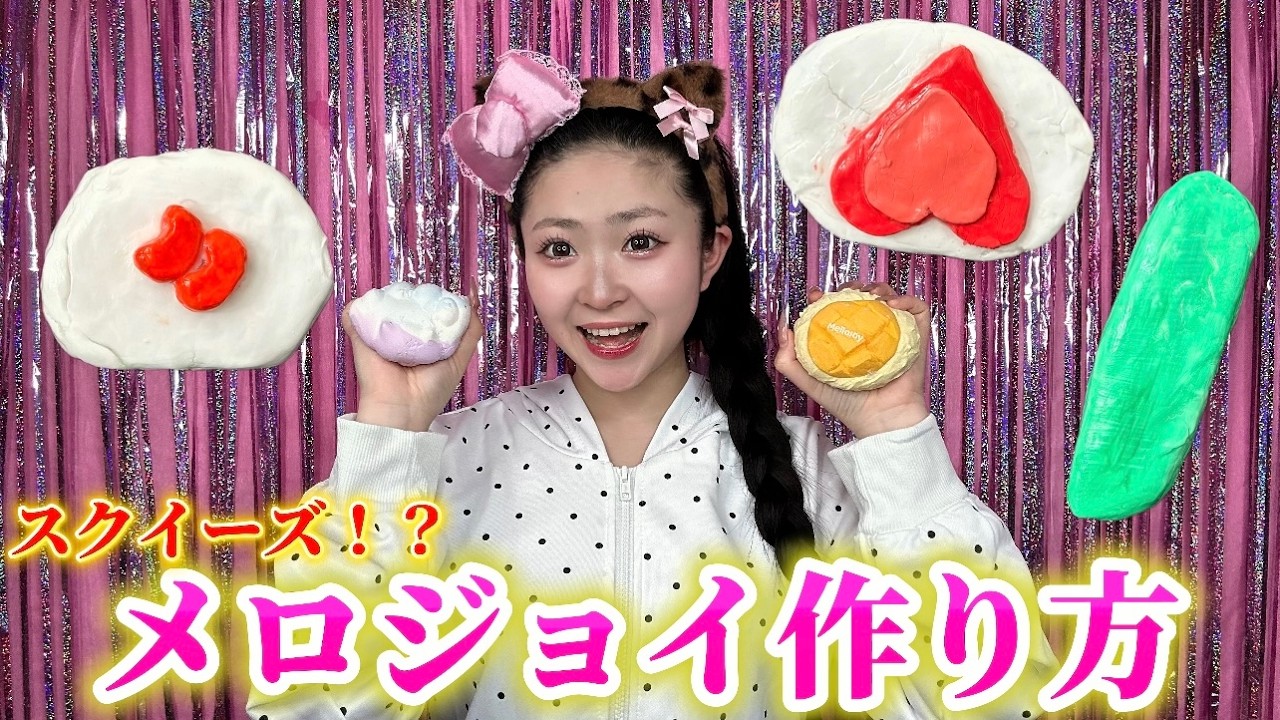 【スクイーズ】メロジョイをたくさん欲しいけどなかなか手に入らないので手作りで作ってみた！