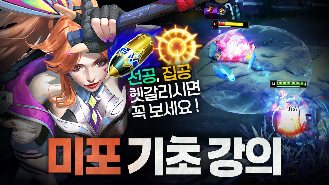 [땅우양] 현 메타에 잘 어울리는 원딜 미스 포츈 !! 룬부터 아이템까지 기초 강의 해봤습니다 !!【원딜 강의】【전프로원딜】【챌린저 원딜】【미스 포츈】