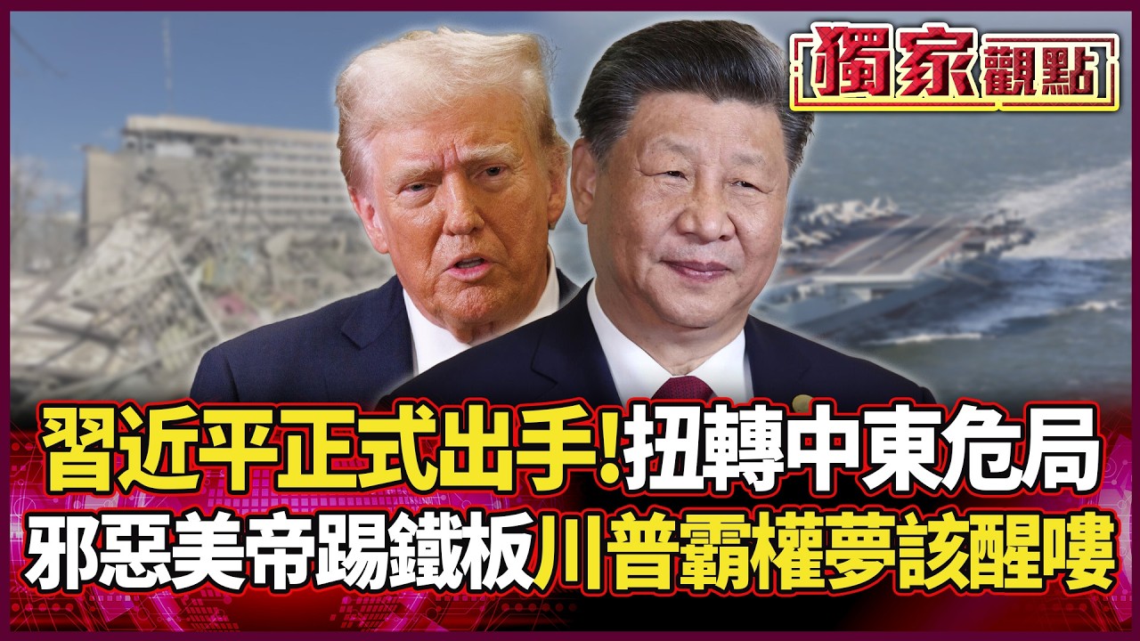 習近平正式出手調停！川普霸權夢該醒嘍 中國扭轉中東危局 邪惡美帝慘踢鐵板...｜#獨家觀點 #環球大戰線 #寰宇全視界@環球大戰線