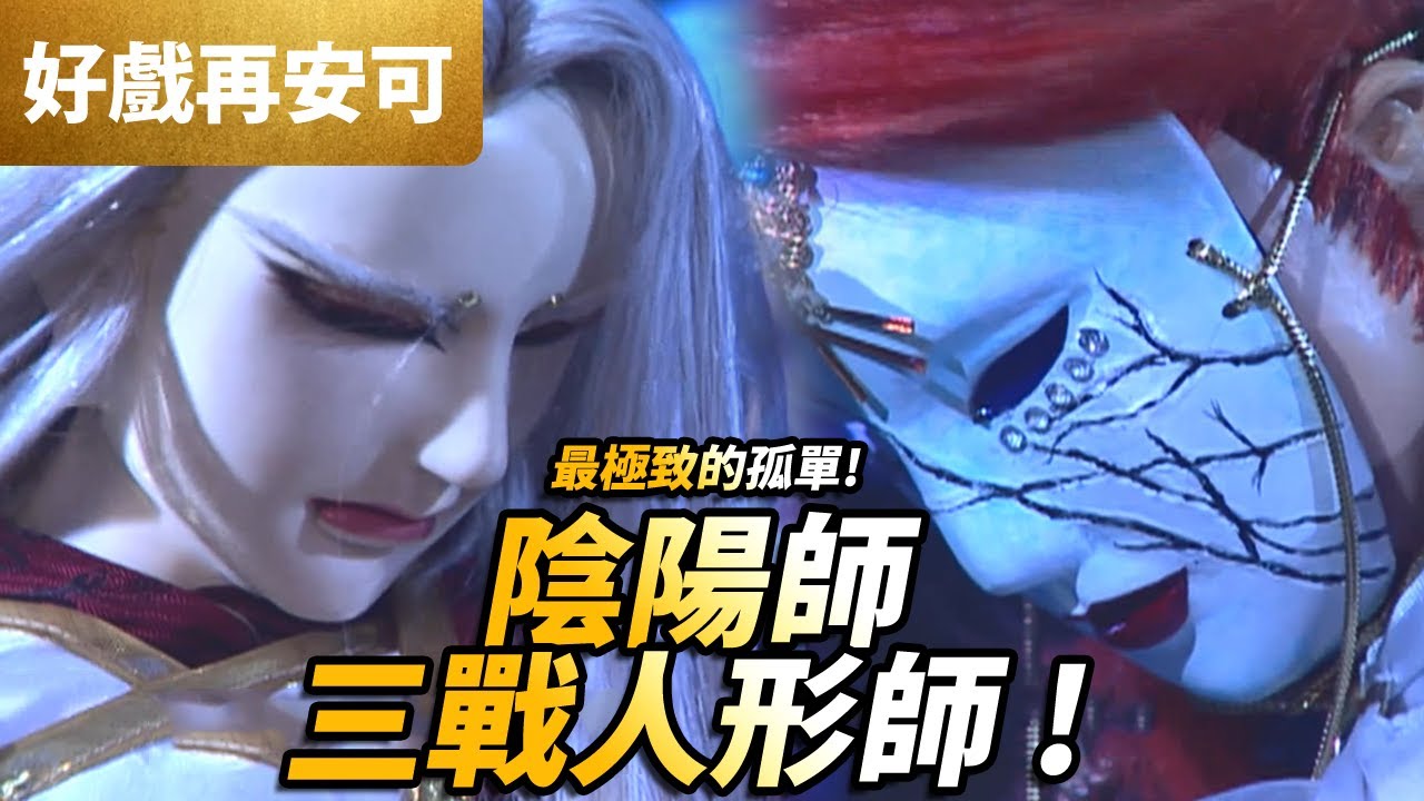 霹靂好戲再安可: 最極致的孤單  陰陽師三戰人形師｜霹靂九皇座 第17集｜霹靂布袋戲PILI PUPPETRY