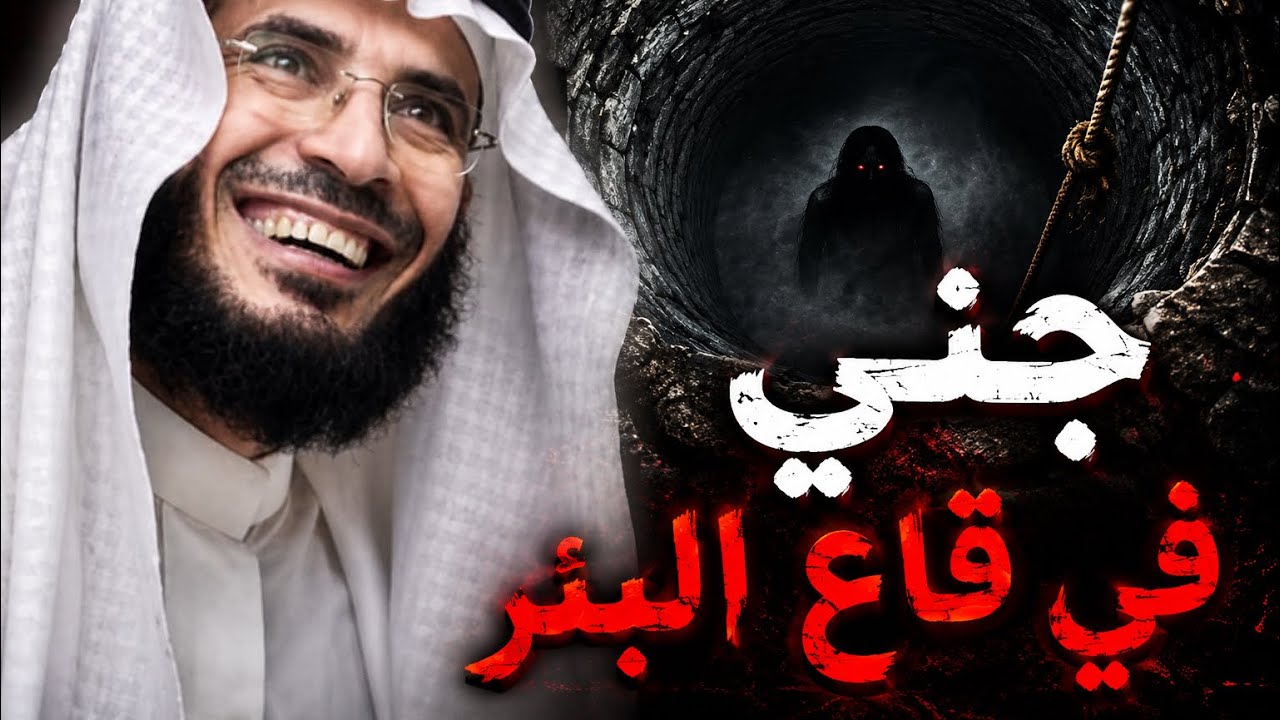 | 204 | طفل لبناني رمي حجر في البئر فحصل شئ غير متوقع | قصص غريبه عجيبه