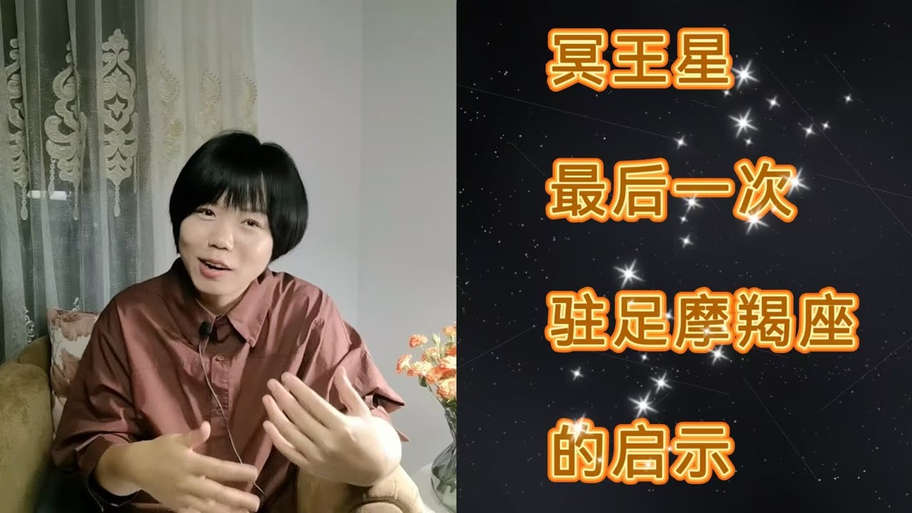 冥王星逆行♑ || 有生之年冥王星最后一次驻足魔羯座，对我们有什么启示？我们还可以做些什么？