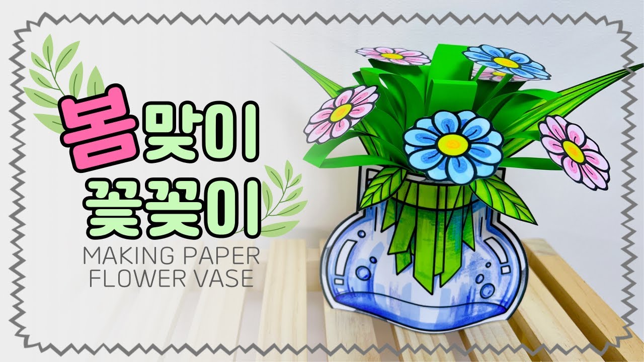 봄맞이 꽃꽂이(봄 인테리어, PAPER FLOWER & VASE)