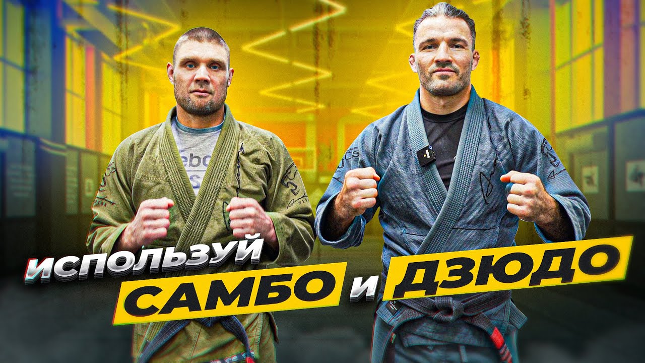 Самбо и Дзюдо культурно-спортивное наследие.
