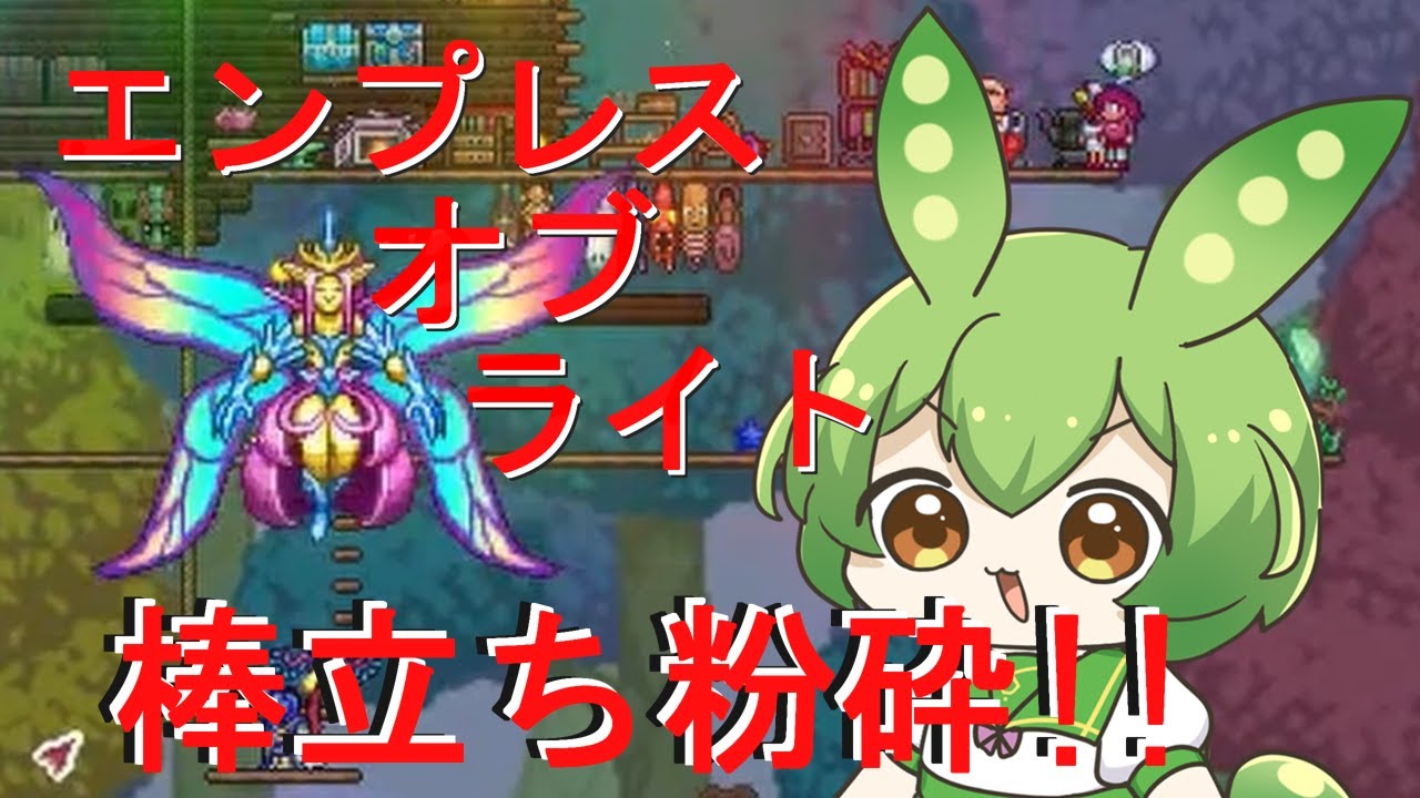 【Terraria1.4.4】エンプレスオブライト(昼)を棒立ち撃破する方法！！