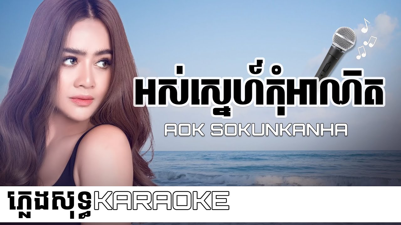 អស់ស្នេហ៍កុំអាណិត ភ្លេងសុទ្ធ 🎤 - ឱក សុគន្ធកញ្ញា | Aok Sokunkanha ខារ៉ាអូខេ  [Music Karaoke]