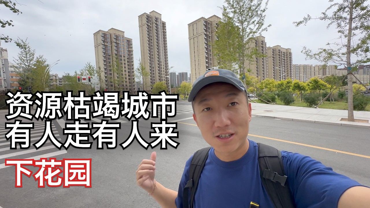 下花园:北京后花园房价如葱,吸引00后北漂族定居,房屋养老金来了,再等等白菜价房越来越多 | 张家口 资源枯竭城市 二手房(小叔TV EP344)