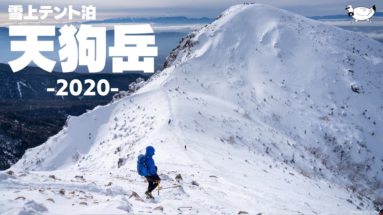 【登山】厳冬期の天狗岳に登ろう！（テント泊）