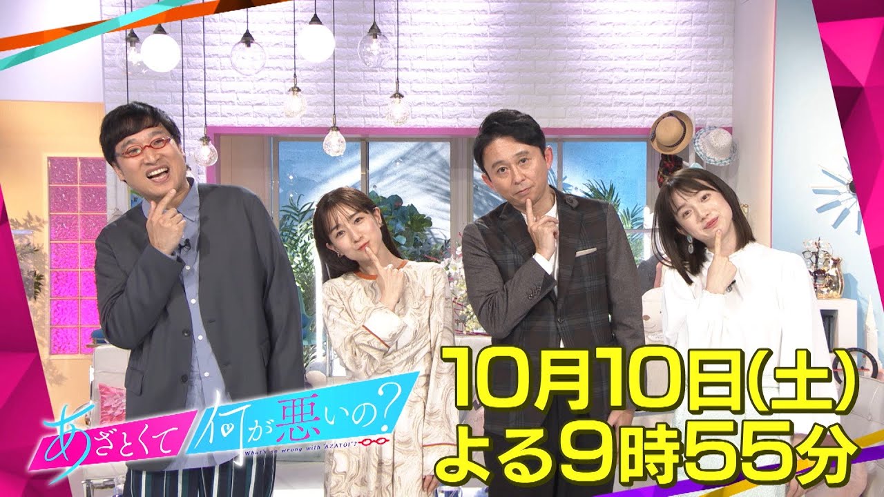 「あざとくて何が悪いの？」いよいよ10月10日(土)よる9時55分〜レギュラー放送開始!!一足先にPR映像大公開!!