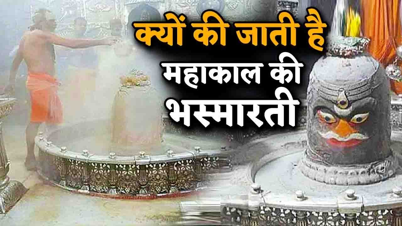 क्यों की जाती है महाकाल की भस्मारती