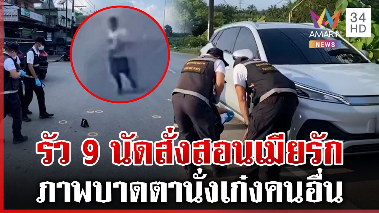 ผัวหึงโหดกระหน่ำ 9 นัด เห็นเมียนั่งเก๋งปริศนาทำคนอื่นซวย | ทุบโต๊ะข่าว | 09/03/69