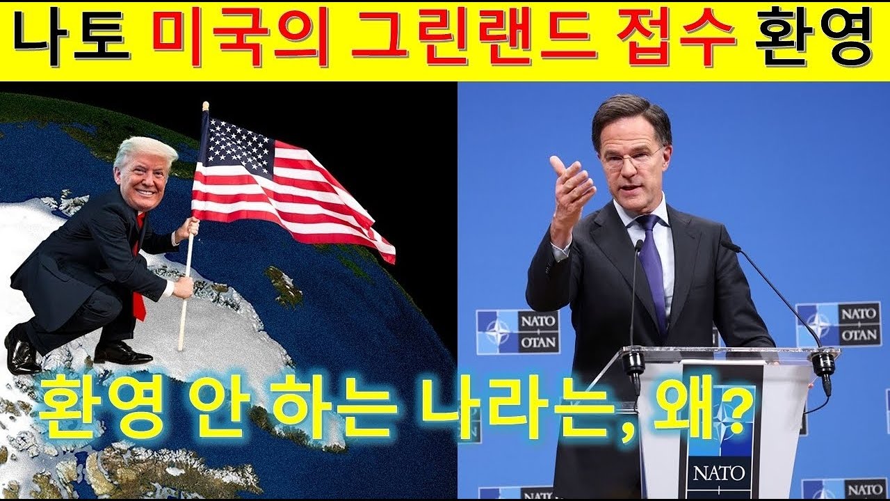 L151 NATO는 미국의 그린랜드 접수 대환영. 환영 안 하는 나라는 왜?